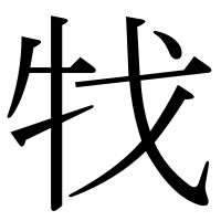 漢字の牫