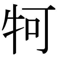 漢字の牱