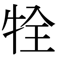 漢字の牷