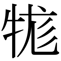 漢字の牻