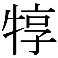 漢字の犉