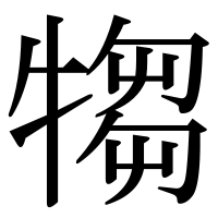 漢字の犓