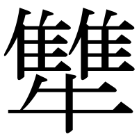漢字の犨