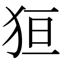 漢字の狟