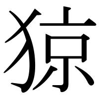 漢字の猄