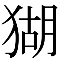 漢字の猢