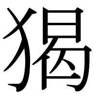 漢字の猲