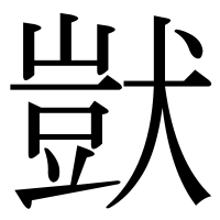漢字の獃