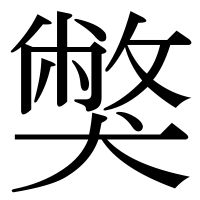 漢字の獘