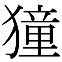 漢字の獞