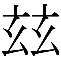 漢字の玆