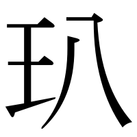 漢字の玐