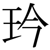 漢字の玪
