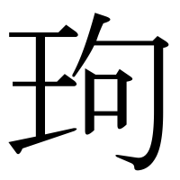 漢字の玽