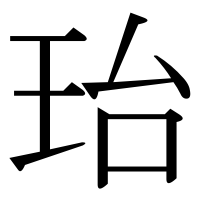 漢字の珆