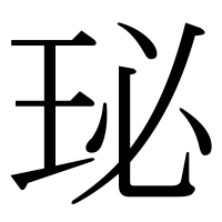 漢字の珌