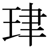 漢字の珒