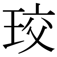 漢字の珓