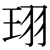 漢字の珝