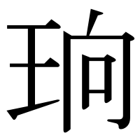 漢字の珦