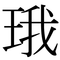漢字の珴