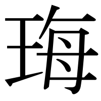 漢字の珻