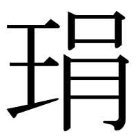 漢字の琄