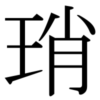 漢字の琑