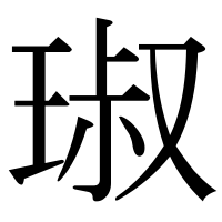 漢字の琡