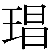 漢字の琩