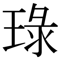 漢字の琭