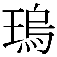 漢字の瑦