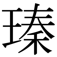 漢字の瑧