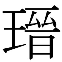 漢字の瑨