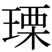 漢字の瑮
