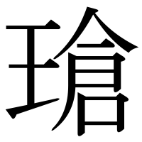 漢字の瑲
