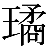 漢字の璚