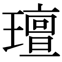 漢字の璮