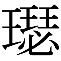 漢字の璱