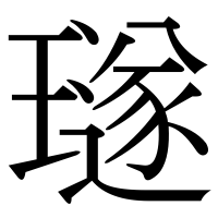 漢字の璲