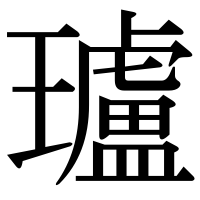 漢字の瓐