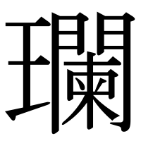 漢字の瓓