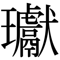 漢字の瓛