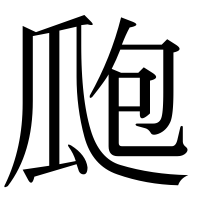 漢字の瓟