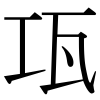 漢字の瓨