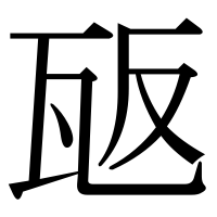 漢字の瓪