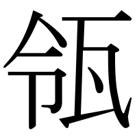 漢字の瓴