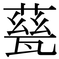 漢字の甆