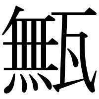 漢字の甒