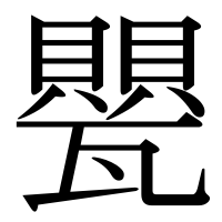 漢字の甖